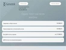 Tablet Screenshot of genotek.ru
